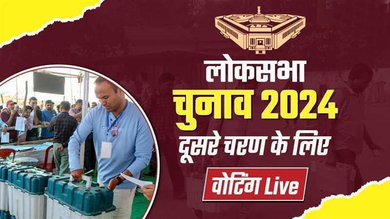 लोकसभा चुनाव के दूसरे चरण में 13 राज्यों की 88 सीटों पर मतदान जारी